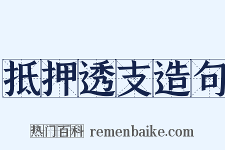 抵押透支造句是什么意思的图片